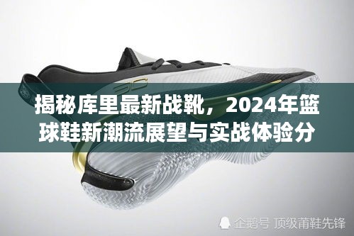 揭秘库里最新战靴，2024年篮球鞋新潮流展望与实战体验分享