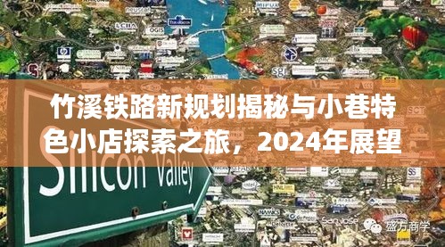 竹溪铁路新规划揭秘与小巷特色小店探索之旅，2024年展望