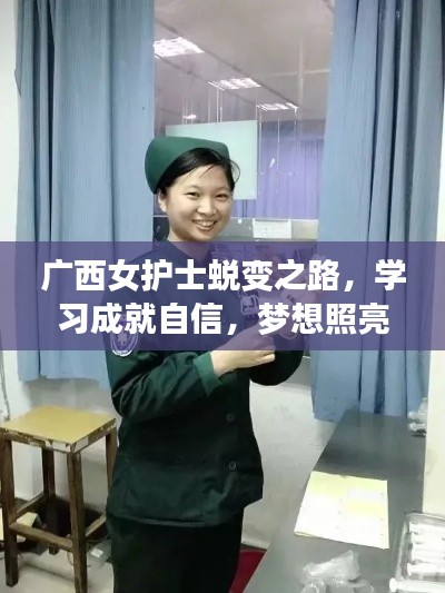 广西女护士蜕变之路，学习成就自信，梦想照亮未来（最新状况报道）