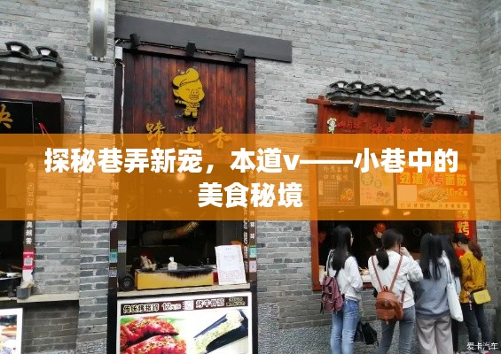 探秘巷弄新宠，本道v——小巷中的美食秘境