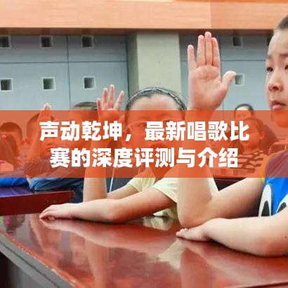 声动乾坤，最新唱歌比赛的深度评测与介绍