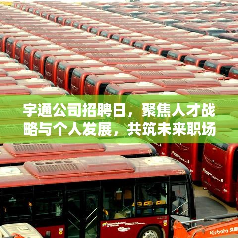 宇通公司招聘日，聚焦人才战略与个人发展，共筑未来职场之路