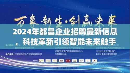 2024年都昌企业招聘最新信息，科技革新引领智能未来触手可及