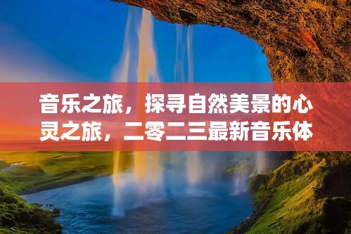 音乐之旅，探寻自然美景的心灵之旅，二零二三最新音乐体验