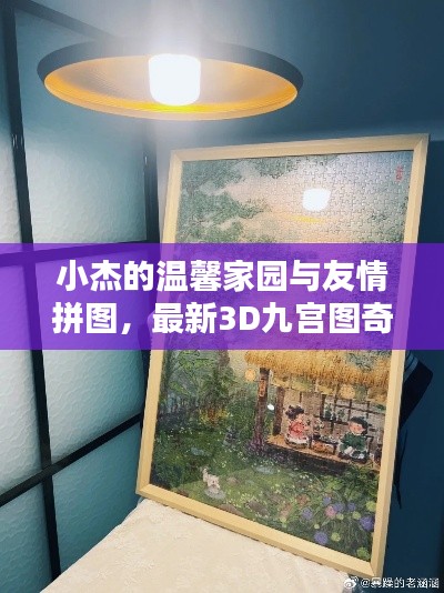 小杰的温馨家园与友情拼图，最新3D九宫图奇遇