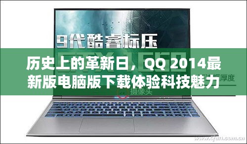 历史上的革新日，QQ 2014最新版电脑版下载体验科技魅力