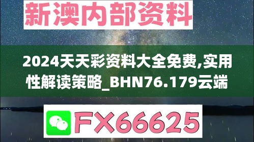 2024天天彩资料大全免费,实用性解读策略_BHN76.179云端版