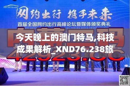 今天晚上的澳门特马,科技成果解析_XND76.238旅行助手版