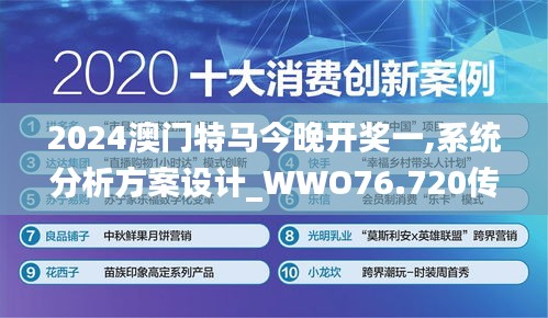 2024澳门特马今晚开奖一,系统分析方案设计_WWO76.720传达版