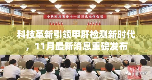 科技革新引领甲肝检测新时代，11月最新消息重磅发布