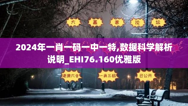 2024年一肖一码一中一特,数据科学解析说明_EHI76.160优雅版