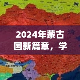 2024年蒙古国新篇章，学习变革的自信之旅