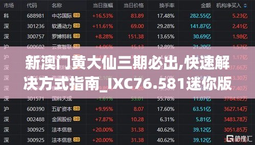 新澳门黄大仙三期必出,快速解决方式指南_IXC76.581迷你版