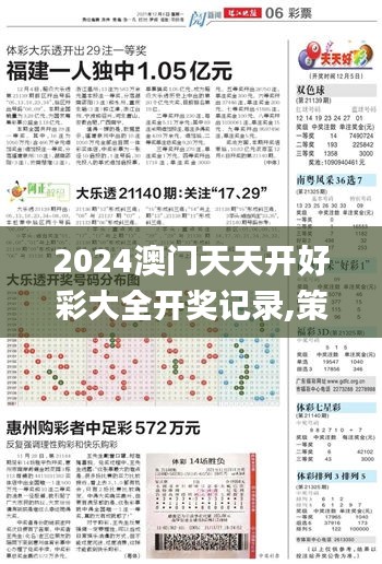 2024澳门天天开好彩大全开奖记录,策略规划_EEJ76.285影像版