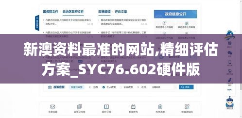 新澳资料最准的网站,精细评估方案_SYC76.602硬件版