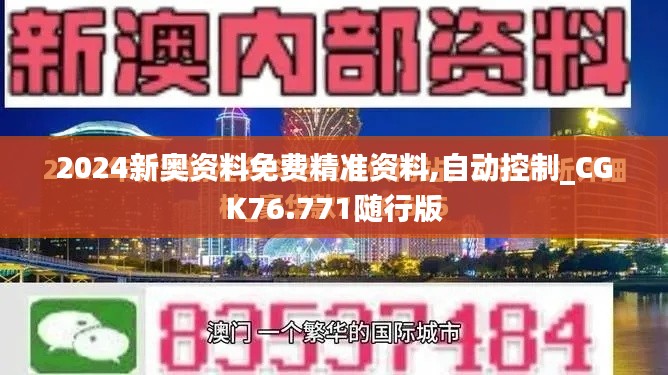 2024新奥资料免费精准资料,自动控制_CGK76.771随行版