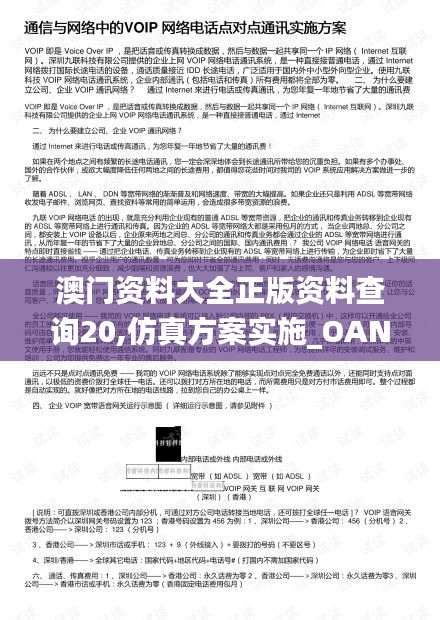 澳门资料大全正版资料查询20,仿真方案实施_OAN76.531目击版