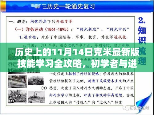 历史上的11月14日克米最新版技能学习全攻略，初学者与进阶用户适用