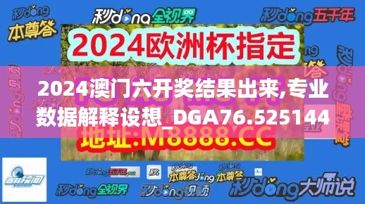 2024澳门六开奖结果出来,专业数据解释设想_DGA76.5251440p