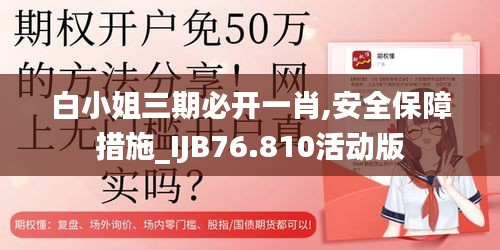 白小姐三期必开一肖,安全保障措施_IJB76.810活动版