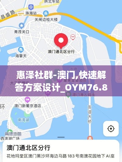 惠泽社群-澳门,快速解答方案设计_OYM76.860融合版