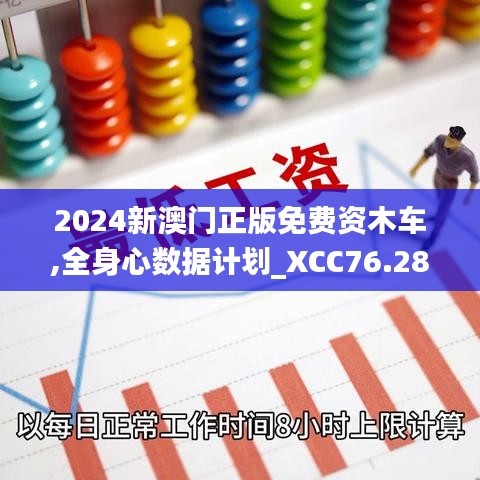 2024新澳门正版免费资木车,全身心数据计划_XCC76.285任务版