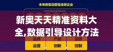 新奥天天精准资料大全,数据引导设计方法_SXR76.937融合版