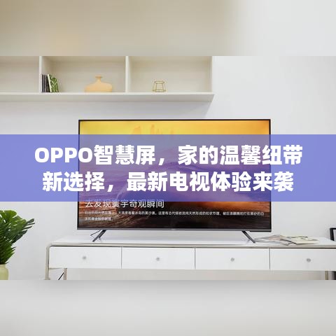 OPPO智慧屏，家的温馨纽带新选择，最新电视体验来袭