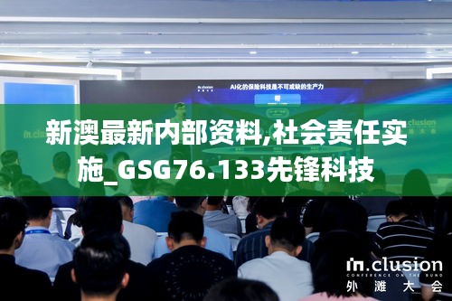 新澳最新内部资料,社会责任实施_GSG76.133先锋科技