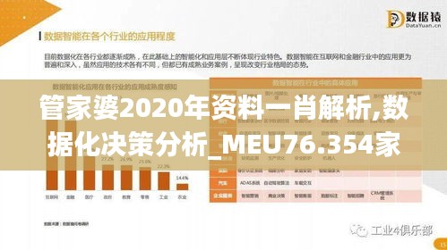 管家婆2020年资料一肖解析,数据化决策分析_MEU76.354家庭版