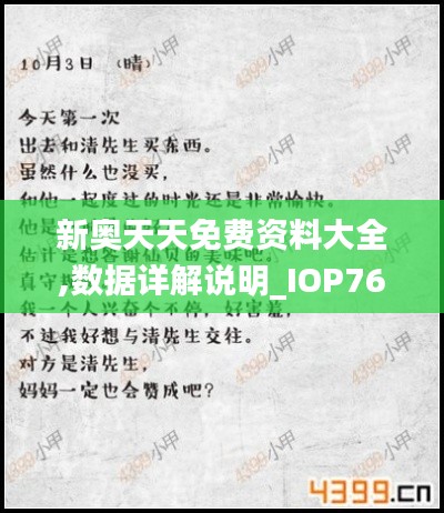 新奥天天免费资料大全,数据详解说明_IOP76.259别致版