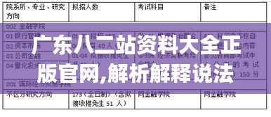 广东八二站资料大全正版官网,解析解释说法_PTN76.993精密版