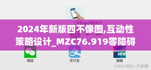 2024年新版四不像图,互动性策略设计_MZC76.919零障碍版