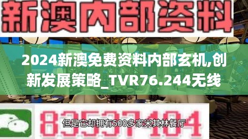 2024新澳免费资料内部玄机,创新发展策略_TVR76.244无线版