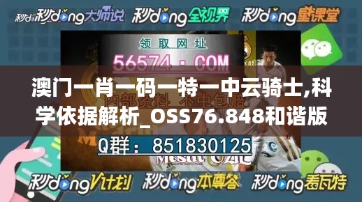 澳门一肖一码一特一中云骑士,科学依据解析_OSS76.848和谐版