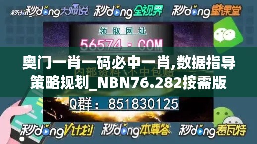 奥门一肖一码必中一肖,数据指导策略规划_NBN76.282按需版