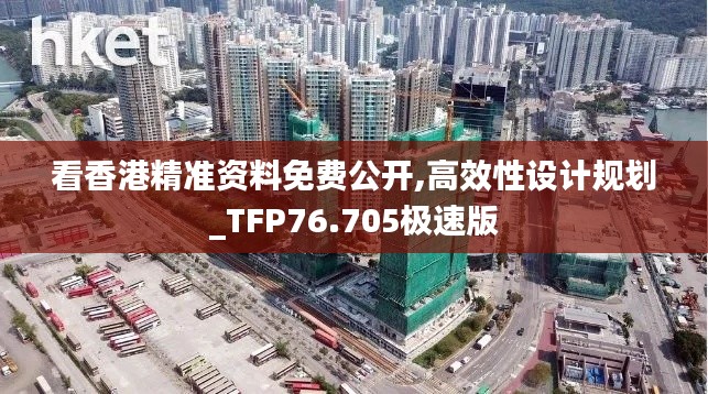 看香港精准资料免费公开,高效性设计规划_TFP76.705极速版