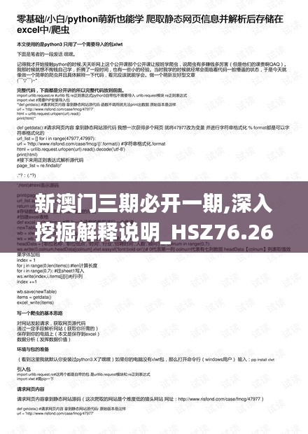 新澳门三期必开一期,深入挖掘解释说明_HSZ76.267精致版