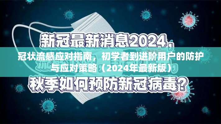 冠状流感应对指南，初学者到进阶用户的防护与应对策略（2024年最新版）