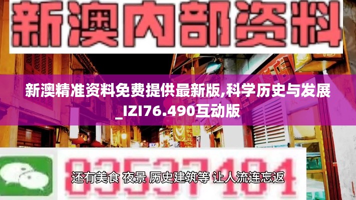 新澳精准资料免费提供最新版,科学历史与发展_IZI76.490互动版