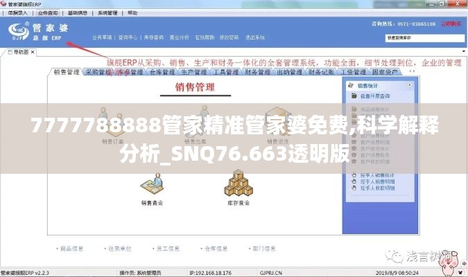 7777788888管家精准管家婆免费,科学解释分析_SNQ76.663透明版