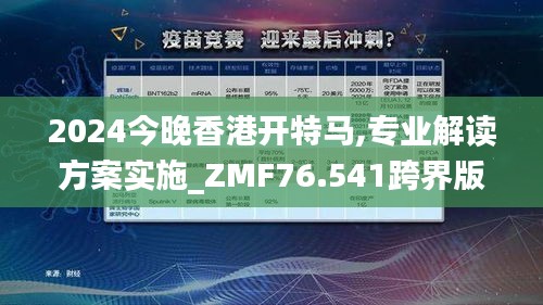 2024今晚香港开特马,专业解读方案实施_ZMF76.541跨界版