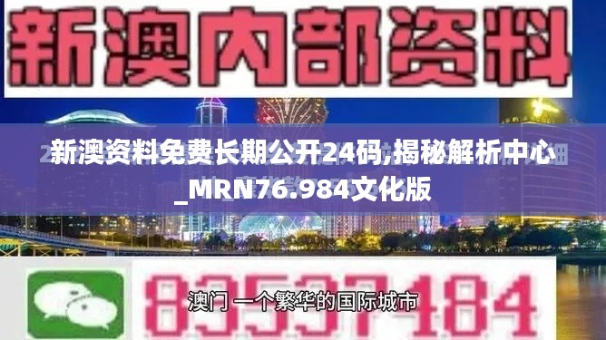 新澳资料免费长期公开24码,揭秘解析中心_MRN76.984文化版