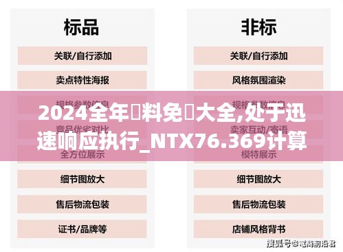 2024全年資料免費大全,处于迅速响应执行_NTX76.369计算版