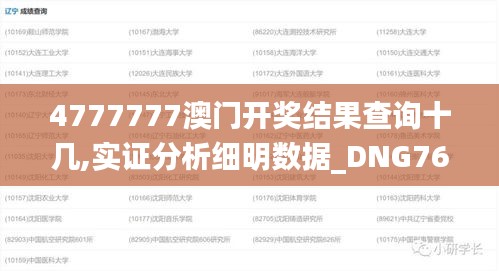 4777777澳门开奖结果查询十几,实证分析细明数据_DNG76.816解题版