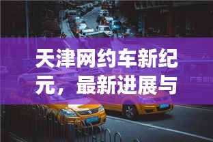 天津网约车新纪元，最新进展与深远影响（11月14日更新）