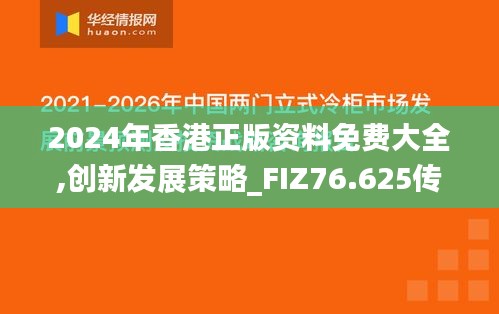 2024年香港正版资料免费大全,创新发展策略_FIZ76.625传承版