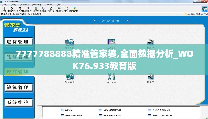 7777788888精准管家婆,全面数据分析_WOK76.933教育版