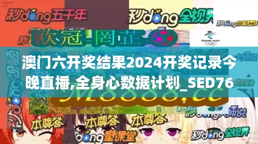 澳门六开奖结果2024开奖记录今晚直播,全身心数据计划_SED76.830增强版