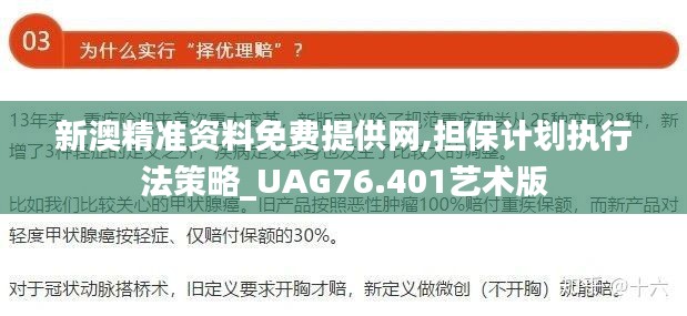 新澳精准资料免费提供网,担保计划执行法策略_UAG76.401艺术版